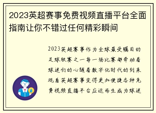 2023英超赛事免费视频直播平台全面指南让你不错过任何精彩瞬间