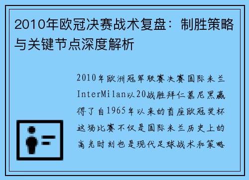 2010年欧冠决赛战术复盘：制胜策略与关键节点深度解析