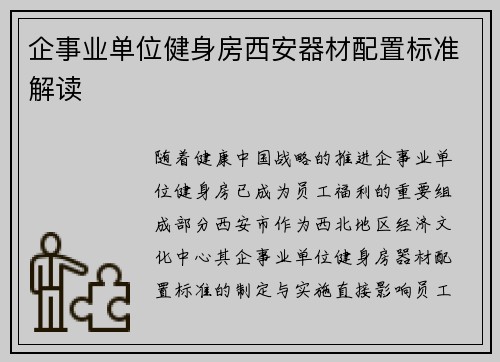 企事业单位健身房西安器材配置标准解读